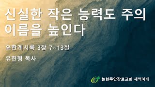 신실한 작은 능력도 주의 이름을 높인다