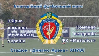 Благодійний матч журналістів і зірок українського футболу