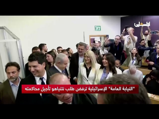 النيابة العامة الإسرائيلية ترفض طلب نتنياهو تأجيل محاكمته