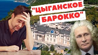Дворец Путина | Разбор архитектуры резиденции в Геленджике