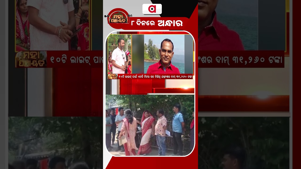 ୮ ଦିନରେ ଅନ୍ଧାର | Mahapanchayat | Jajpur LED Scam Exposed | Argus News