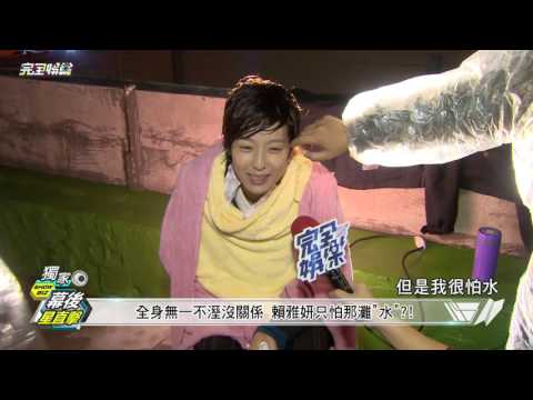 【幕後星直擊】愛上哥們跳樓救人 陳楚河.賴雅妍全濕了 20151103 完全娛樂
