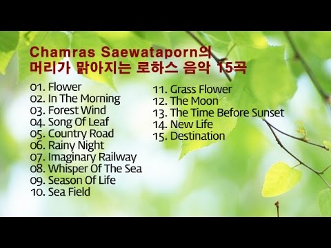 Chamras Saewataporn의 머리가 맑아지는 로하스 음악 15곡