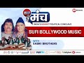 Ameen Sabri & Brothers Perform Sufi Songs At India News Manch | NewsX