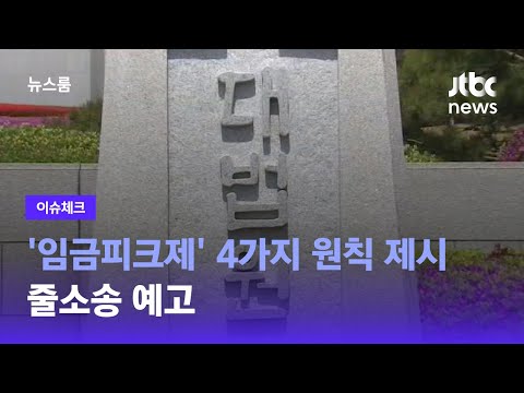 [이슈체크] 대법 '임금피크제' 4가지 원칙 제시…줄소송 예고 / JTBC 뉴스룸
