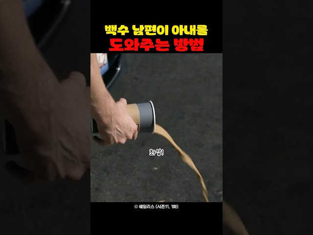 백수 남편이 아내를 도와주는 방법