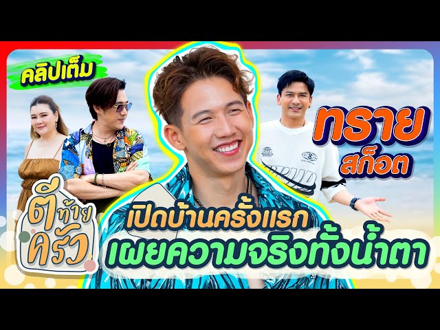 ทราย สก็อต เปิดบ้านครั้งแรกเผยความจริงทั้งน้ำตา | ตีท้ายครัว ทราย สก๊อต 6ก.ค.68 คลิปเต็ม