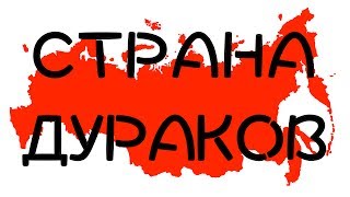 Депутат Евгений Фёдоров: Страна дураков