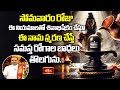 సోమవారం రోజు ఈ నియమాలతో శివాభిషేకం చేస్తూ ఈ నామ స్మరణ చేస్తే సమస్త రోగాల బాధలు తొలగును.. #Subhadinam