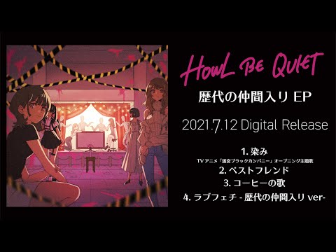 HOWL BE QUIET -「歴代の仲間入り EP」 Teaser