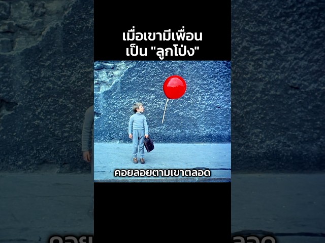 เมื่อเขามีเพื่อนเป็นลูกโป่ง #สปอยหนัง #หนัง #movie