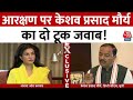 Keshav Prasad Maurya Exclusive: आरक्षण पर विपक्ष को केशव प्रसाद मौर्य ने दिया दो टूक जवाब! | Aaj Tak