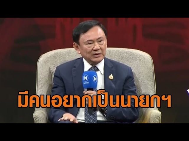 'ทักษิณ' แฉมีคนอยากเป็นนายกฯ พูดเรื่องผสมสี ลั่นพ่อนายกฯอยู่นี่ ยังไงก็ดูแลบ้านเมืองเต็มที่