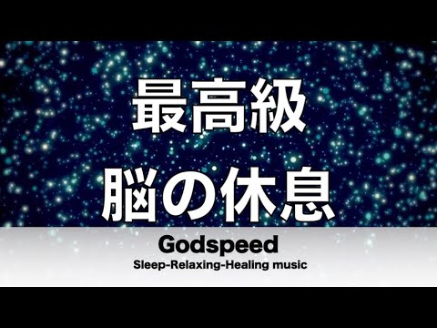 脳の疲れをとり最高級の休息へ 自律神経を整える音楽 α波リラックス効果抜群 【超特殊音源】ストレス軽減 ヒーリング 睡眠 集中力アップ アンチエイジング 瞑想 休息に ✬358