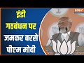PM Modi On INDI Alliance: इंडी गठबंधन दिल्ली को तबाह..विपक्ष पर मोदी ने किया बड़ा हमला