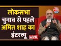 Amit Shah Interview LIVE: कई मौजूदा BJP सांसदों के टिकट कटे, सुनिए Amit Shah का इंटरव्यू | Aaj Tak