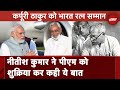 Karpoori Thakur को Bharat Ratna देने पर Nitish Kumar ने PM Modi का आभार जताया