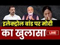 PM Modi Exclusive Interview LIVE: Electoral Bond पर मोदी का खुलासा | Lok Sabha Election