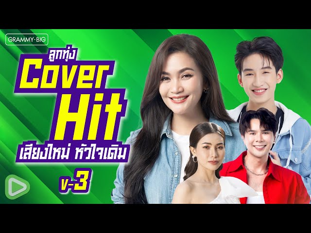 รวมเพลงลูกทุ่ง Cover Hit เสียงใหม่ หัวใจเดิม V-3 l สิให้เว้าอีหยัง, น้องเก่งกะด้อ, คลื่น [Longplay]