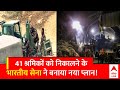 Uttarkashi Tunnel Rescue: सुरंग में फंसे लोगों को निकालने के लिए इंडियन आर्मी ने बनई ये नई रणनीति !