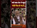 मैं PMO से बोल रहा हूं...आप  Delhi आ जाइए PM Modi  - 00:59 min - News - Video