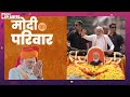 Modi Ka Parivar : चौकीदार से हुए 300 पार PM Modi का परिवार कराएगा 400 पार ? | Lalu Yadav  - 04:41 min - News - Video