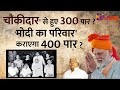 Modi Ka Parivar : चौकीदार से हुए 300 पार PM Modi का परिवार कराएगा 400 पार ? | Lalu Yadav
