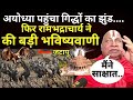 Jatayu In Ayodhya | Ramanandacharya Live: फिर रामभद्राचार्य ने कर दी बड़ी भविष्यवाणी | Ram Mandir