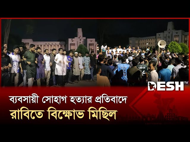 মিটফোর্ডে ব্যবসায়ীকে নি*র্ম*মভাবে হ*ত্যা*র প্রতিবাদে রাবিতে বিক্ষোভ মিছিল | RU | Desh TV