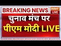 PM Modi Live: चुनाव मंच पर पीएम मोदी LIVE | Narendra Modi | Loksabha Election 2024 | Breaking News