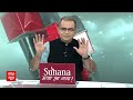 Sandeep Chaudhary: तीसरे चरण का मतदान ! शहंशाह बनाम शहजादा की लड़ाई शुरू | Pakistan | ABP News  - 11:51 min - News - Video