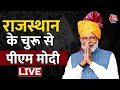 PM Modi LIVE: Bihar के बेतिया से PM Modi LIVE, विकसित भारत के कार्यक्रम में पहुंचे PM Modi