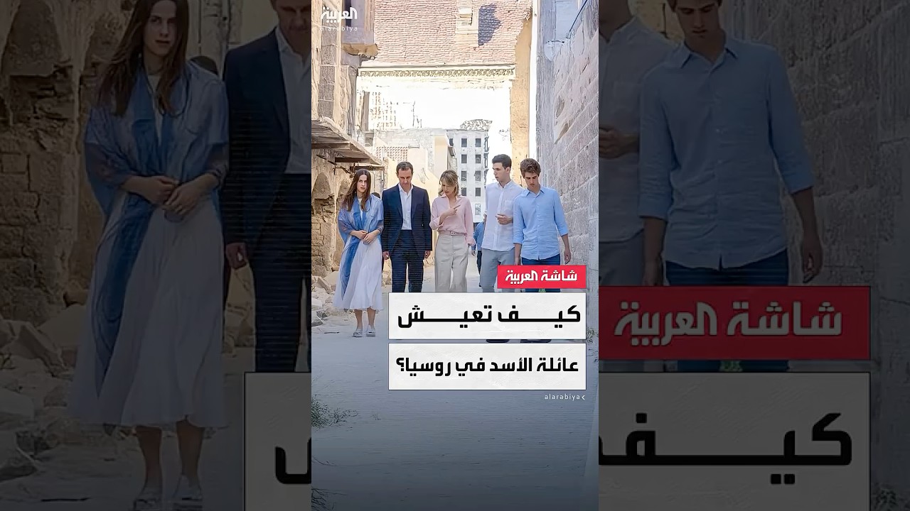 تقرير يكشف كيف يعيش الرئيس السوري السابق بشار الأسد وعائلته في منطقة "روبليوفكا" الراقية في روسيا