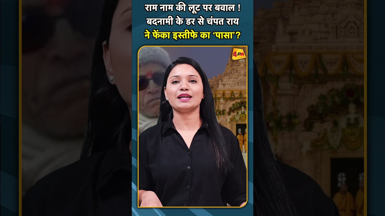 राम नाम की लूट पर बवाल ! बदनामी के डर से चंपत राय ने फेंका इस्तीफे का ‘पासा’? #shorts #short