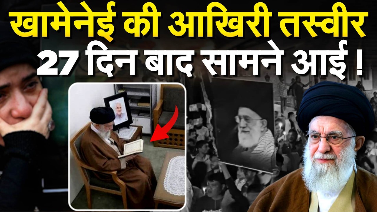 Ali Khamenei की आखिरी तस्वीर...27 दिन बाद सामने आई !