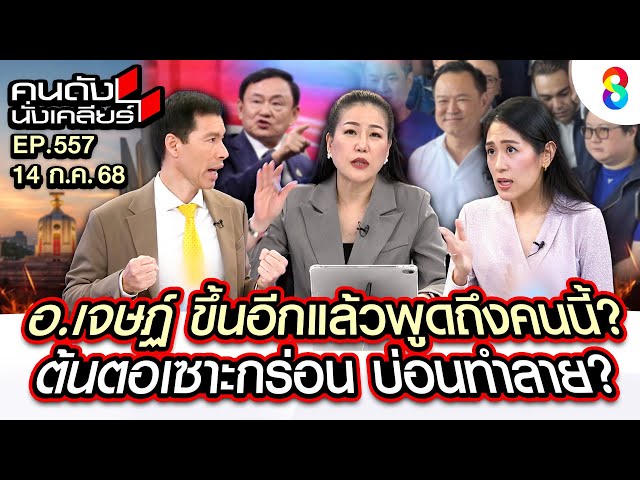 [UNCUT]"อ.เจษฏ์ vs ช่อ"คนละดอก! การเมืองมั่วซั่ว?เอะอะโทษ"รัฐธรรมนูญ"? I คนดังนั่งเคลียร์ I 14 กค.68