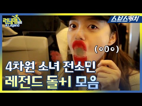 런닝맨 전소민 돌+I 레전드 모음1편!! 《모았캐치 / 런닝맨 / 스브스캐치》