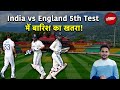 IND Vs ENG Test Match: क्या बारिश से धुल सकता है Dharamshala Test?