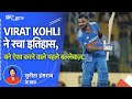 World Cup Final में Virat Kohli ने रचा इतिहास, बने ऐसा करने वाले पहले बल्लेबाज़