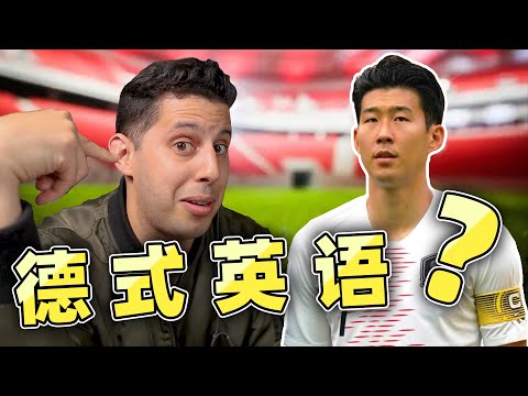 美国外教测评韩国足球大星孙兴慜：说英语居然是德国口音！？