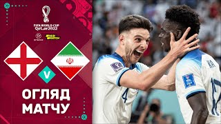Англія – Іран (Огляд матчу). Чемпіонат Світу, 1 тур / Футбол 2.0