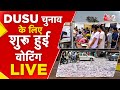 AAJTAK 2 LIVE | DUSU ELECTION 2025 | वोटिंग जारी, कौन करेगा इस बार कमाल? |  AT2 LIVE