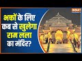 Ram Mandir Ayodhya: लोगों के लिए कब खुलेगा राम मंदिर, जानें अपडेट| Ram Mandir News | Ram lalla Murti
