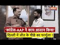 Virender Sachdeva EXCLUSIVE: दिल्ली में AAP-Congress फेल ! टिकट काटने के बाद भी BJP की हुई धांसू जीत