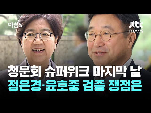 청문회 슈퍼위크 마지막 날…정은경·윤호중 검증 쟁점은 / JTBC 아침&