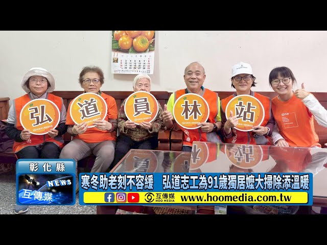 影／寒冬助老刻不容緩 弘道志工為91歲獨居嬤大掃除添溫暖