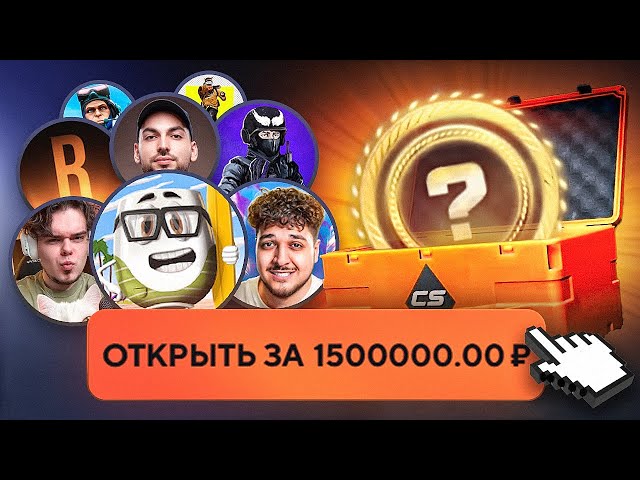 15 ЮТУБЕРОВ VS 15 КЕЙСОВ за 1.000.000₽ ft. Murzofix, CoffiChannel, Tweek, Шок, Aveo