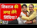 MP CM New Face LIVE : Scindia लेगें एमपी में Shivraj की जगह ? । Vasundhara Raje । Balaknath। PM Modi