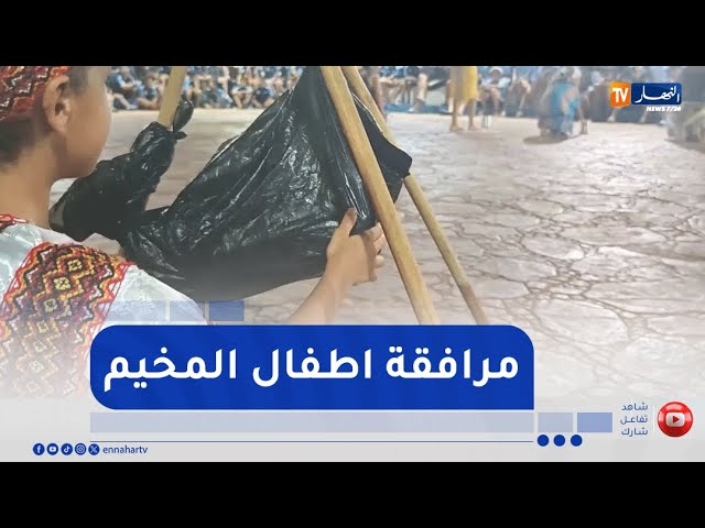 بعد موسم دراسي حافل ..  النهار ترافق أطفال مخيم الجمارك بعين تموشنت ليوم كامل