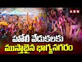 హోలీ వేడుకలకు ముస్తాబైన భాగ్యనగరం | Holi Celebrations In Hyderabad | ABN Telugu